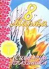 8 Марта Сценарии праздника ч.1 (мягк). Кугач А. (Аст) - фото 1