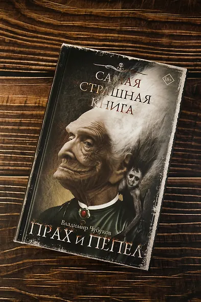 Самая страшная книга. Прах и пепел - фото 5