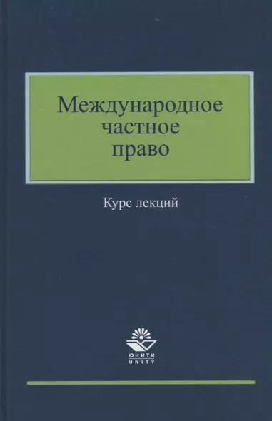 Международное частное право. Курс лекций - фото 1