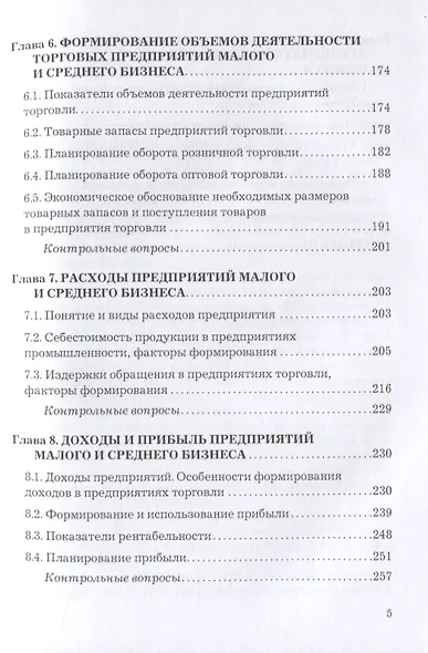 Экономика малого и среднего бизнеса. Учебник - фото 4