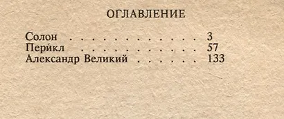 Солон. Перикл. Александр Великий - фото 2