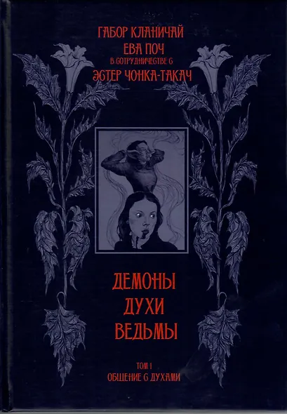 Демоны, духи, ведьмы. Общение с духами и одержимость - фото 4