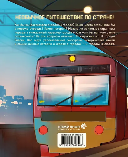 Города России в комиксах. От Москвы до Хабаровска - фото 2