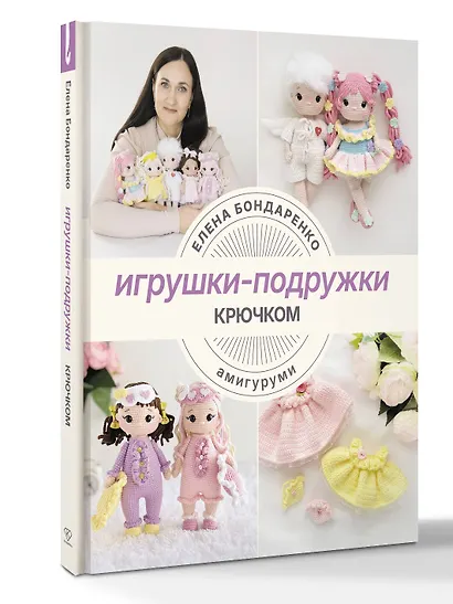 Игрушки-подружки крючком. Амигуруми - фото 3