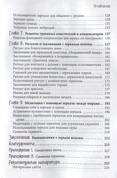 Зеркало ведьмы. Ремесло, знания и магия зазеркалья - фото 3