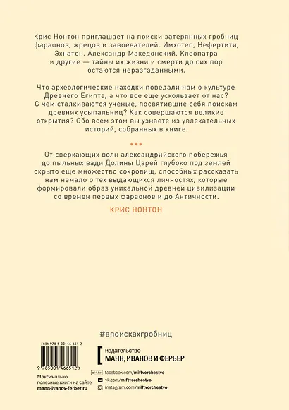 В поисках гробниц Древнего Египта. Тайны Нефертити, Александра Македонского, Клеопатры - фото 2