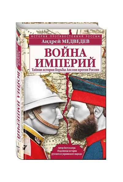 Война империй. Тайная история борьбы Англии против России - фото 3