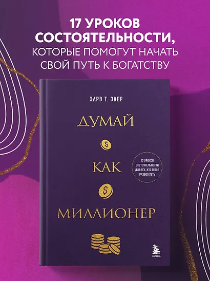 Думай как миллионер. 17 уроков состоятельности для тех, кто готов разбогатеть (золотая обложка) - фото 4