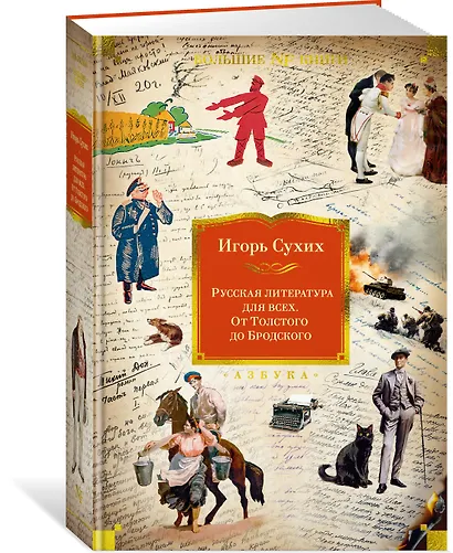 Русская литература для всех. От Толстого до Бродского - фото 3