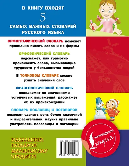 5 школьных словарей русского языка в одной книге - фото 2