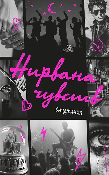 Нирвана чувств - фото 1