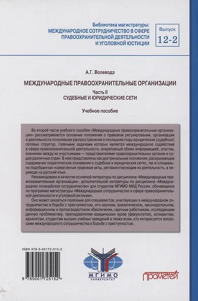 Международные правоохранительные организации: в 5-ти частях. Часть II. Судебные и юридические сети: Учебное пособие - фото 2