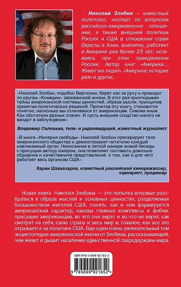 Империя свободы: цености и фобии американского общества - фото 2