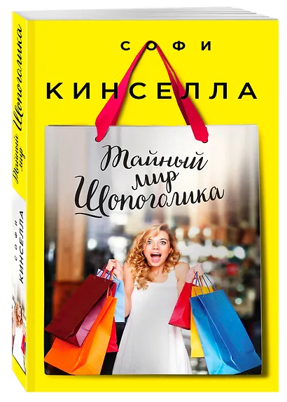 Тайный мир Шопоголика: роман - фото 3