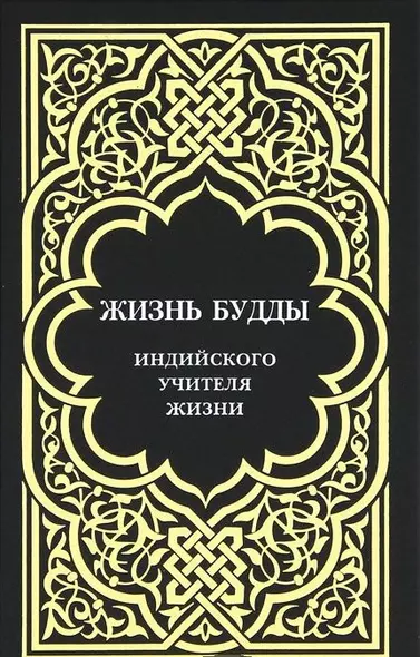 Жизнь Будды, индийского Учителя Жизни. - фото 1