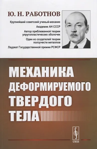 Механика деформируемого твердого тела. 3-е издание - фото 1