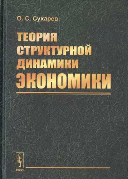 Теория структурной динамики экономики - фото 1