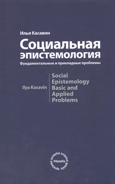 Социальная эпистемология. Фундаментальные и прикладные проблемы: Монография - фото 1