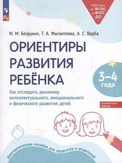 Ориентиры развития ребёнка. 3-4 лет. Как отследить динамику интеллектуального, эмоционального и физического развития детей - фото 1
