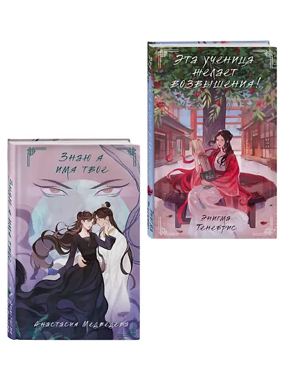 Комплект из 2-х книг Знаю я имя твое + Эта ученица желает возвышения! - фото 3