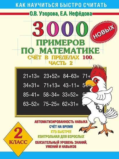 3000 новых примеров по математике. Счет в пределах 100. В 2-х частях. Ч.2. 2 класс - фото 1