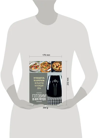 Готовим в Air Fryer. Путеводитель по аэрогрилю. 36 рецептов на каждый день - фото 13