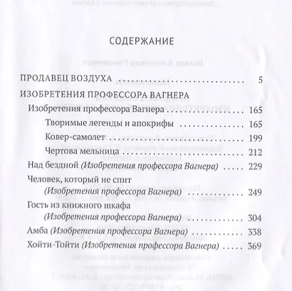 Продавец воздуха. Изобретения профессора Вагнера: роман, рассказы. Т. 2 - фото 2