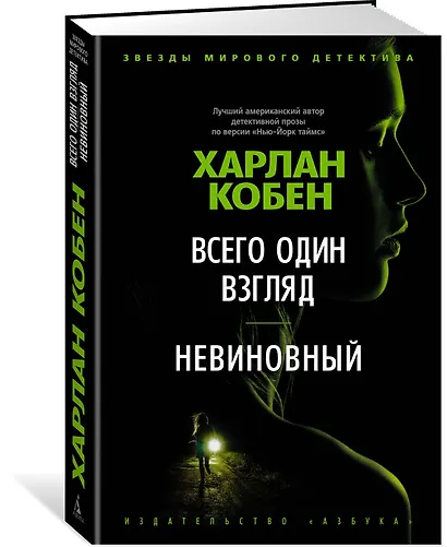 Всего один взгляд. Невиновный - фото 2