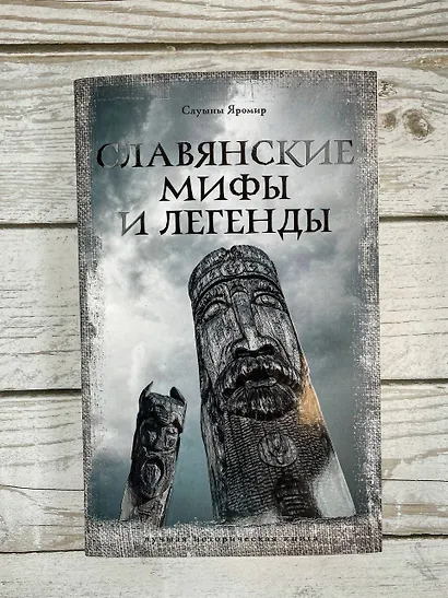 Славянские мифы и легенды - фото 6