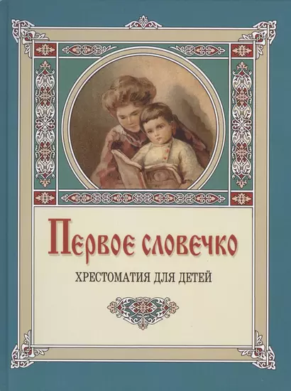 Первое словечко. Хрестоматия для детей. 8-е изд. - фото 1