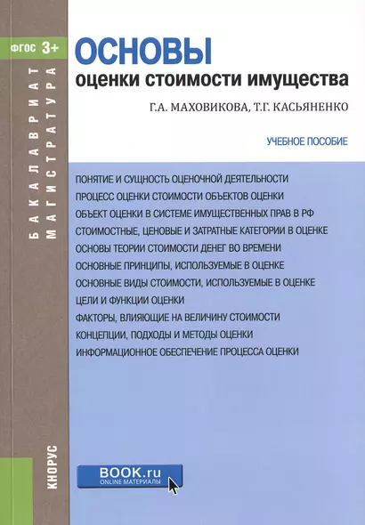 Основы оценки стоимости имущества Уч. пос. (мБиМ) Маховикова (ФГОС 3+) (электр. прил. на сайте) - фото 1