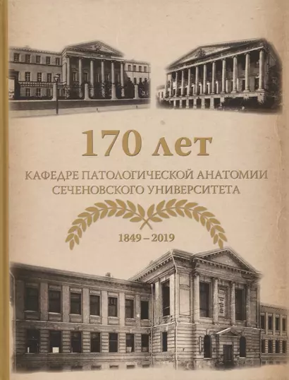 170 лет кафедре патологической анатомии Сеченовского Университета (1849-2019) - фото 1