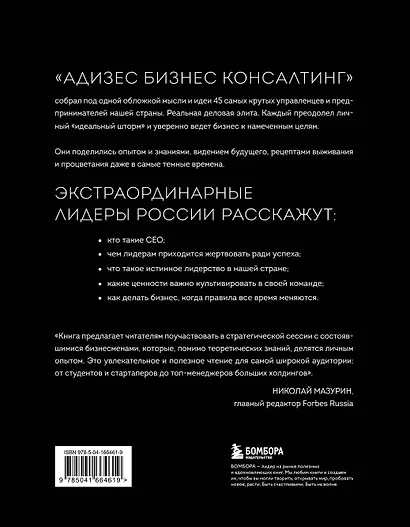 Лидеры ХО. О принципах менеджмента, командообразовании, формуле процветания бизнеса и аксиомах счастья - фото 2
