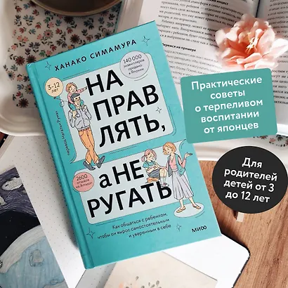 Направлять, а не ругать. Как общаться с ребенком, чтобы он вырос самостоятельным и уверенным в себе - фото 5