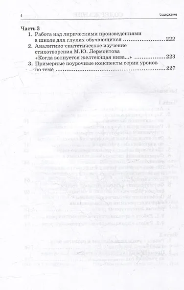 Методическое пособие, программа и тематическое планирование к учебнику "Чтение и развитие речи. 4 класс": методическое пособие для общеобразовательных организаций, реализующих АООП НОО для глухих обучающихся в соответствии с ФГОС НОО ОВЗ - фото 4