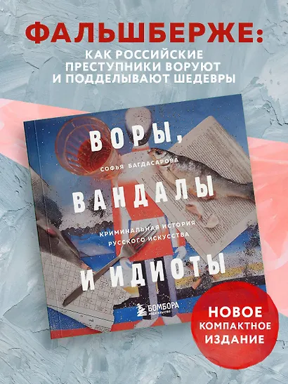 Воры, вандалы и идиоты: Криминальная история русского искусства. Карманный формат - фото 4