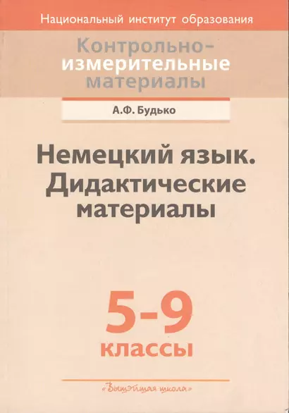 Немецкий язык. Дидактические материалы: 5-9-е кл. : пособие для учителей учреждений общ. сред. образования с белорус. и рус. яз. обучения - фото 1