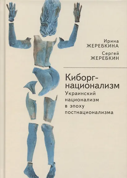 Киборг-национализм, или Украинский национализм в эпоху постнационализма - фото 1