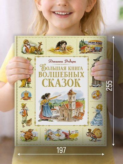 Большая книга волшебных сказок - фото 4