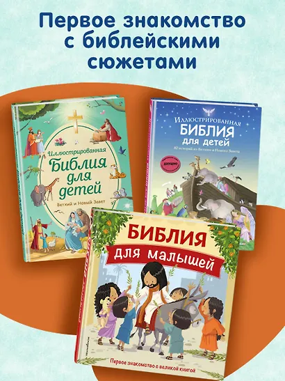 Библия для детей. 100 историй из Ветхого и Нового Завета (ил. Дж. Ферри) - фото 7