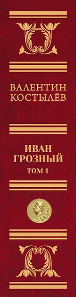 Иван Грозный. Том 1 - фото 9