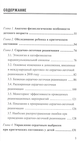 Интенсивная терапия критических состояний у детей: пособие для врачей - фото 2