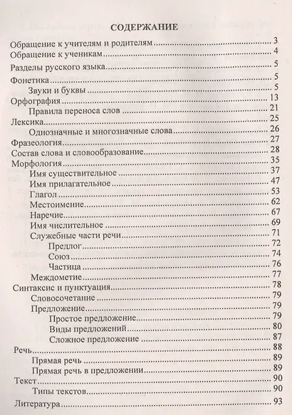 Русский язык. 1-4 классы. Правила, понятия, разборы. Словарь-справочник. ФГОС - фото 2