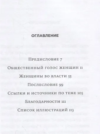 Женщины и Власть: Манифест - фото 2