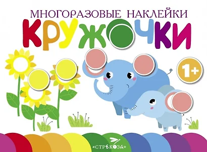 Многоразовые наклейки. Кружочки. Выпуск 5 (1+) - фото 1