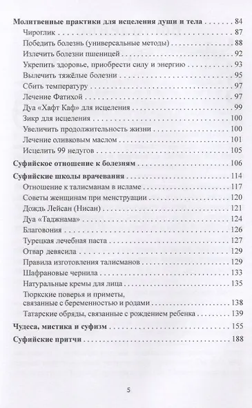Секреты суфийского целительства. Книга 1 - фото 3