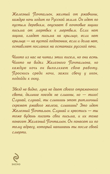 Железный почтальон. Рассказы о праведниках и грешниках - фото 2