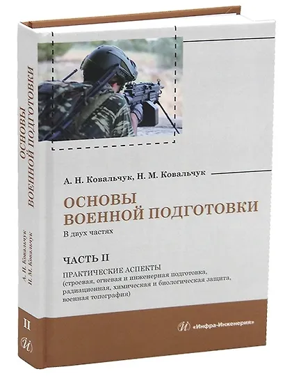 Основы военной подготовки. В двух частях - фото 6