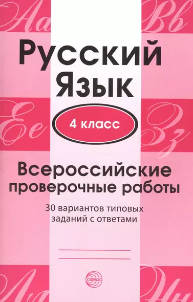 Русский язык. 4 класс. Всероссийские проверочные работы. 30 вариантов типовых заданий с ответами - фото 1