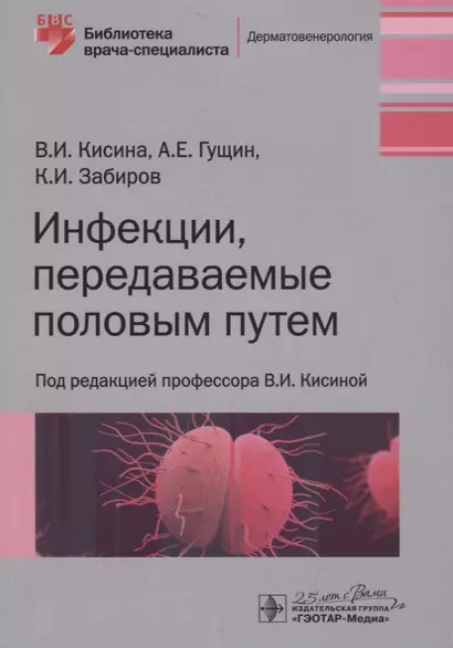 Инфекции, передаваемые половым путем - фото 1